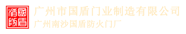 广州市国盾门业制造有限公司