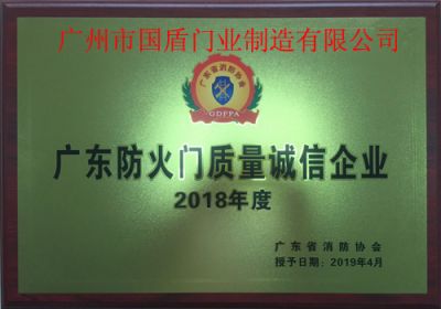 国盾企业荣获质量诚信证书
