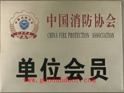 中国消防协会